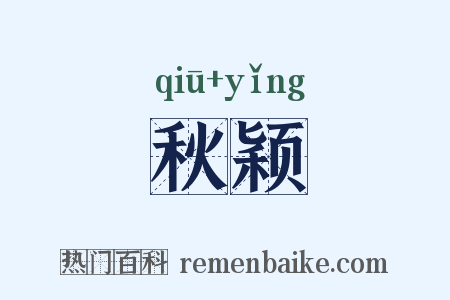 秋颖是什么意思的图片